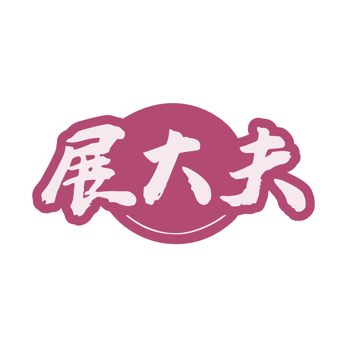 展大夫 第44类医疗园艺 注册号80292367商标图样