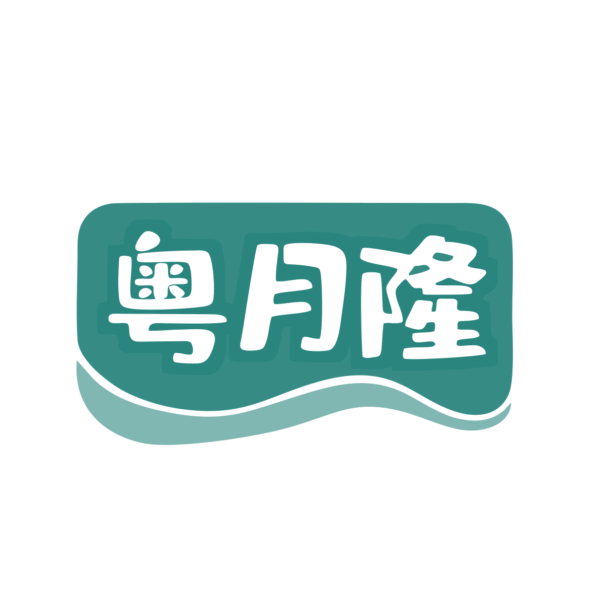 粤月隆 第35类广告销售 注册号80292385商标图样