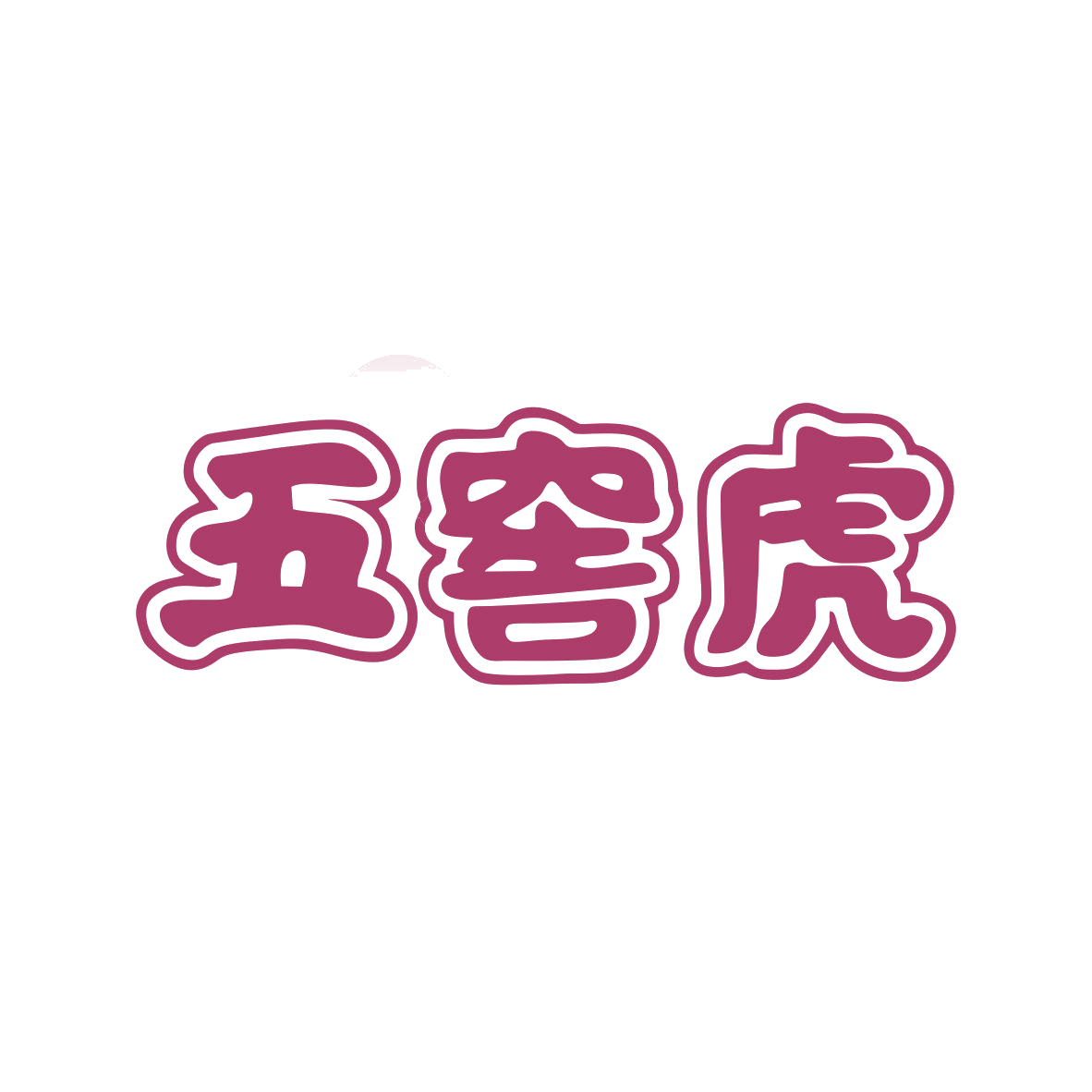 五窖虎 第33类酒 注册号80292425商标图样