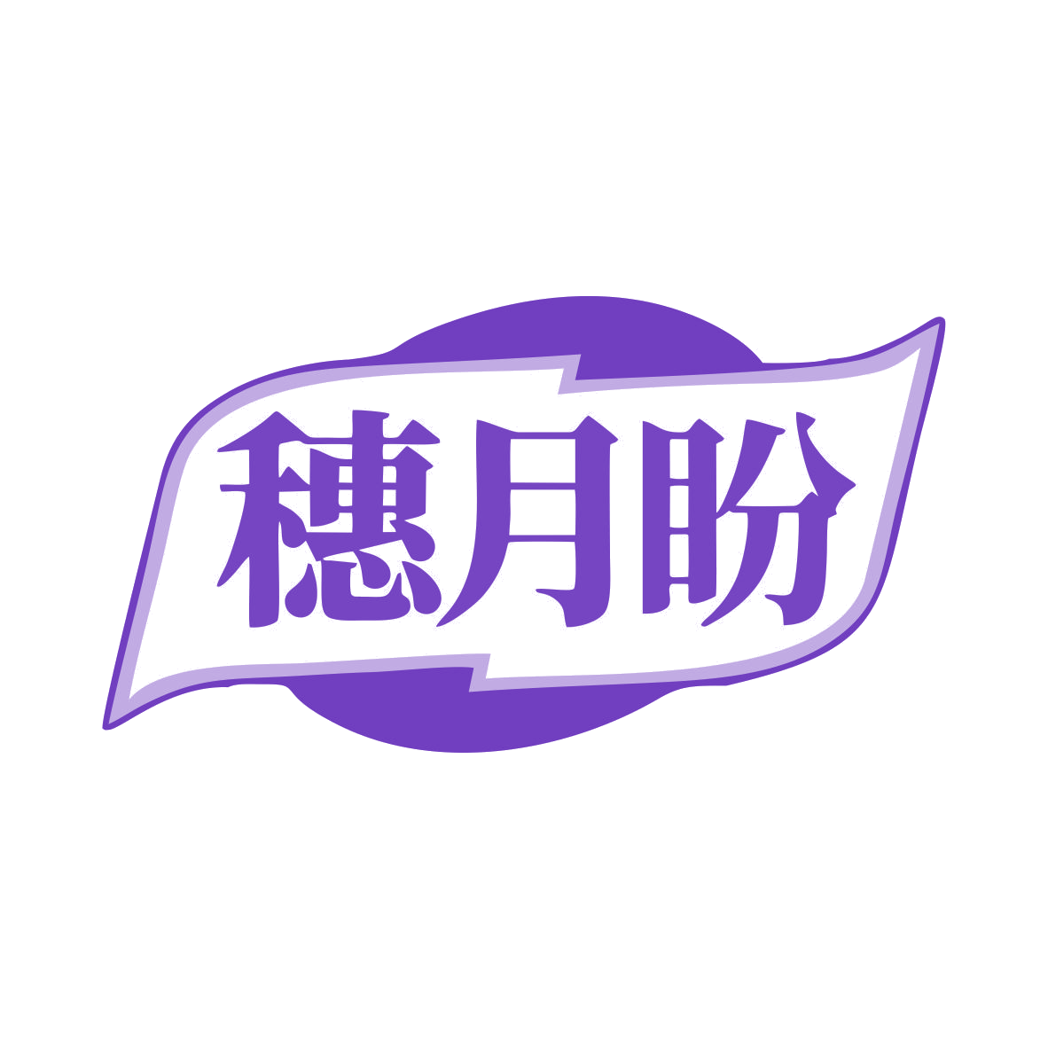 穗月盼 第35类广告销售 注册号80292458商标图样