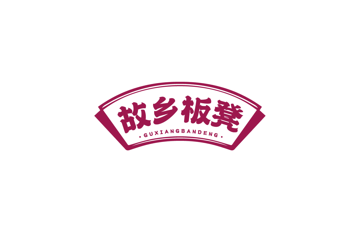 故乡板凳 第43类餐饮住宿 注册号80292519商标图样