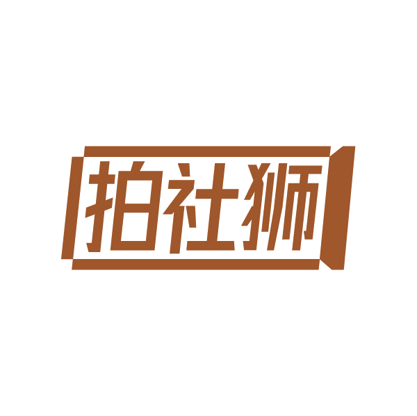 拍社狮 第41类教育娱乐 注册号80292554商标图样