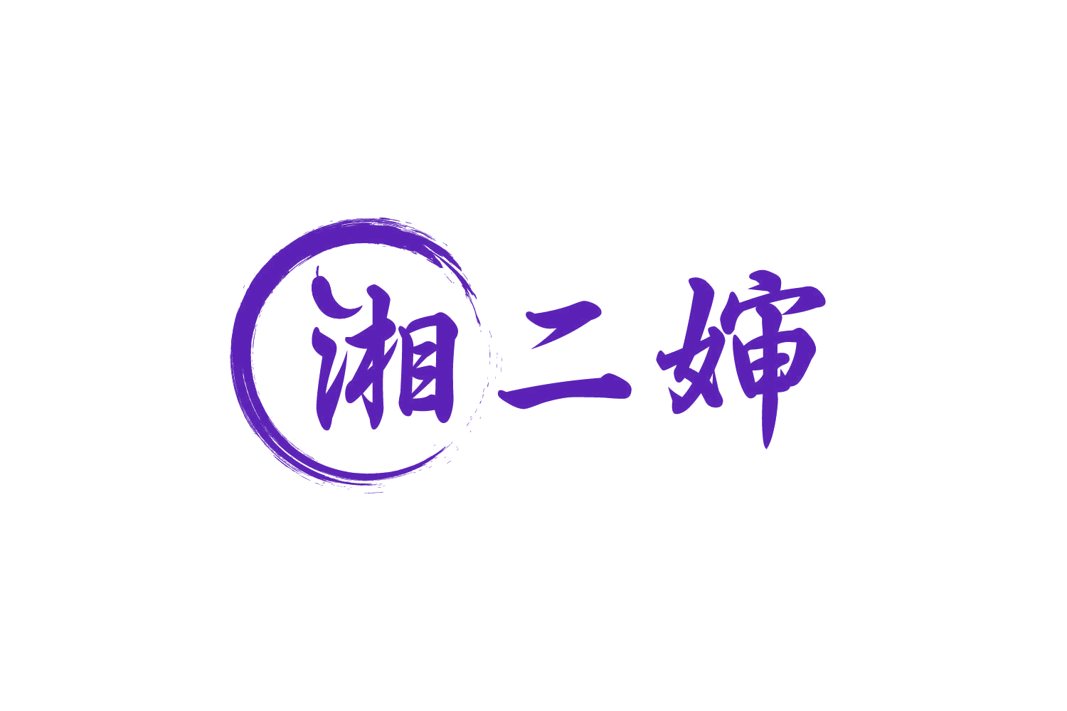 湘二婶 第30类小食配料 注册号80292580商标图样