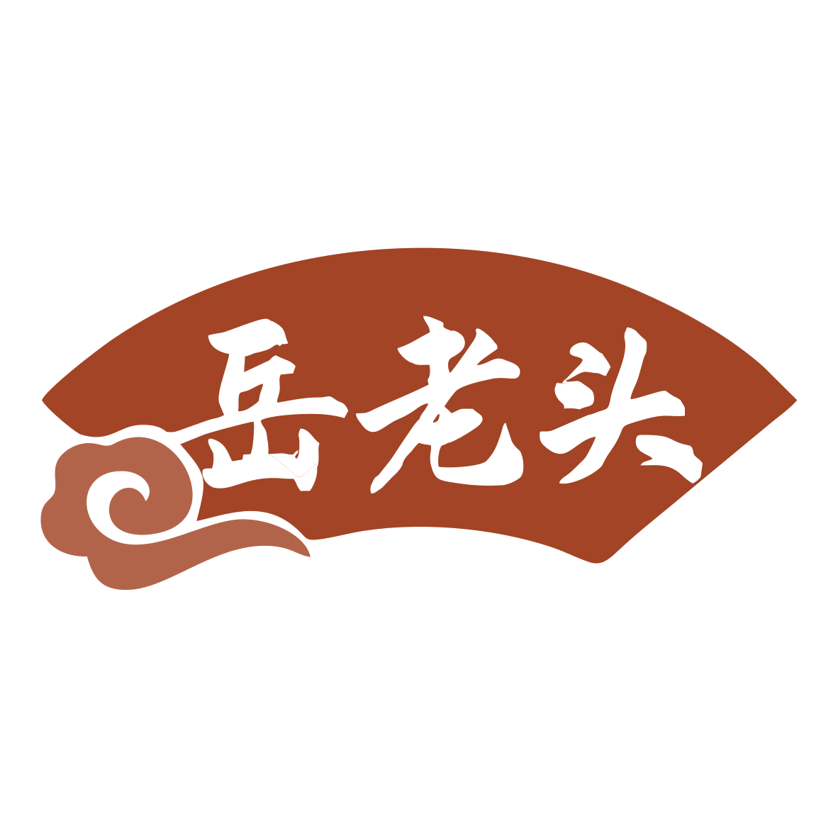 岳老头 第43类餐饮住宿 注册号80292638商标图样