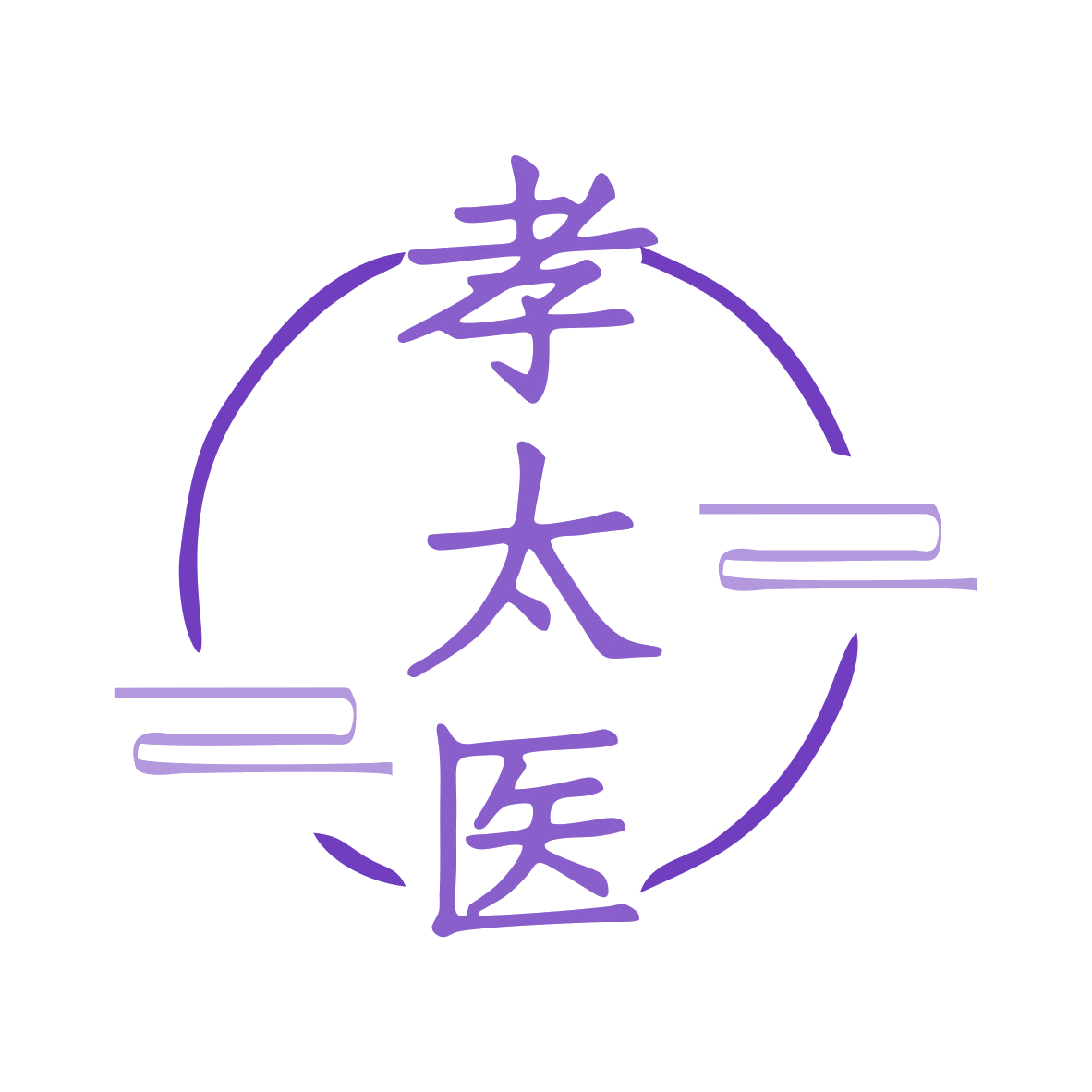 孝太医 第3类日化用品 注册号80292830商标图样