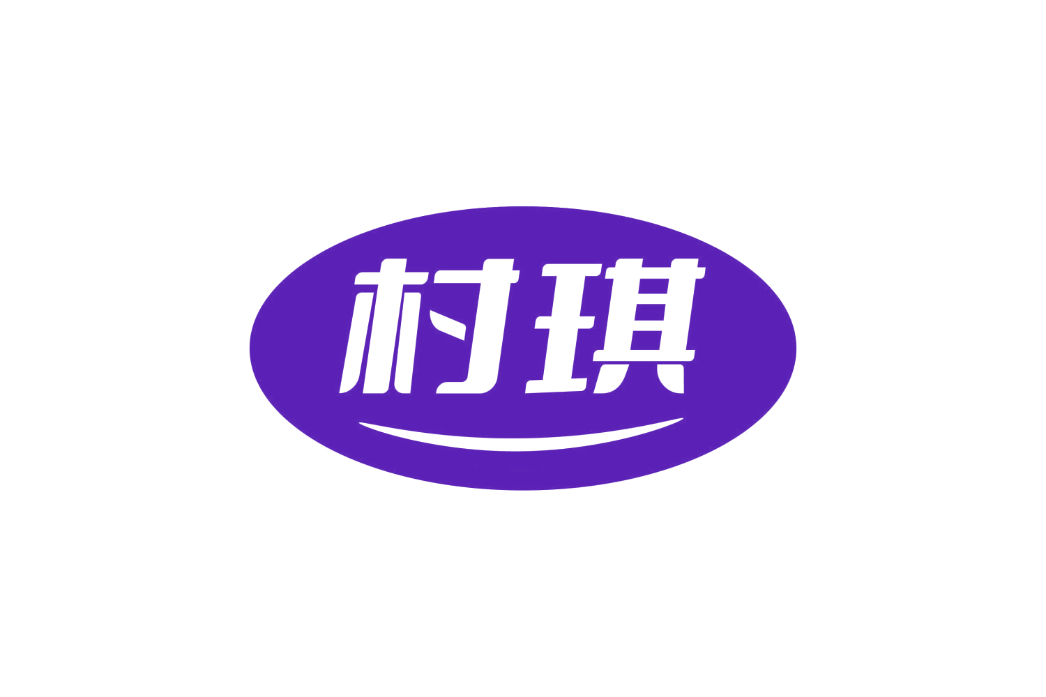 村琪 第30类小食配料 注册号80292902商标图样