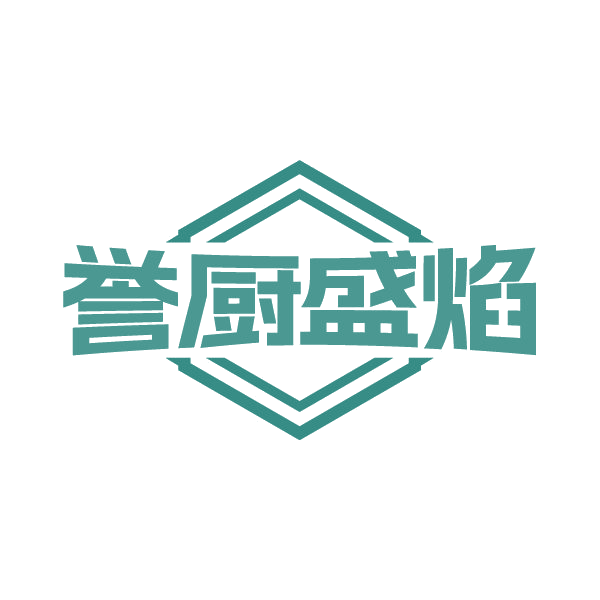 誉厨盛焰 第43类餐饮住宿 注册号80292940商标图样