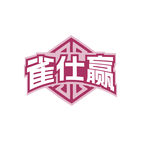 雀仕赢 第28类健身器材 注册号80292948商标图样