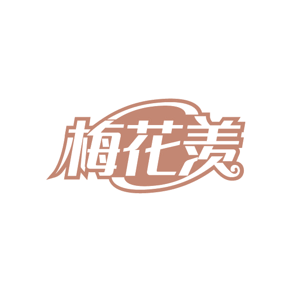梅花羡 第32类啤酒饮料 注册号80292994商标图样