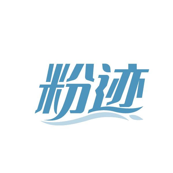 粉迹 第3类日化用品 注册号80293000商标图样