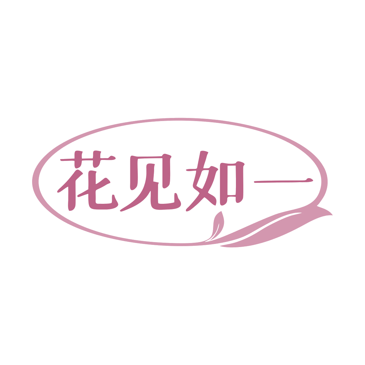 花见如一 第31类水果花木 注册号80293060商标图样