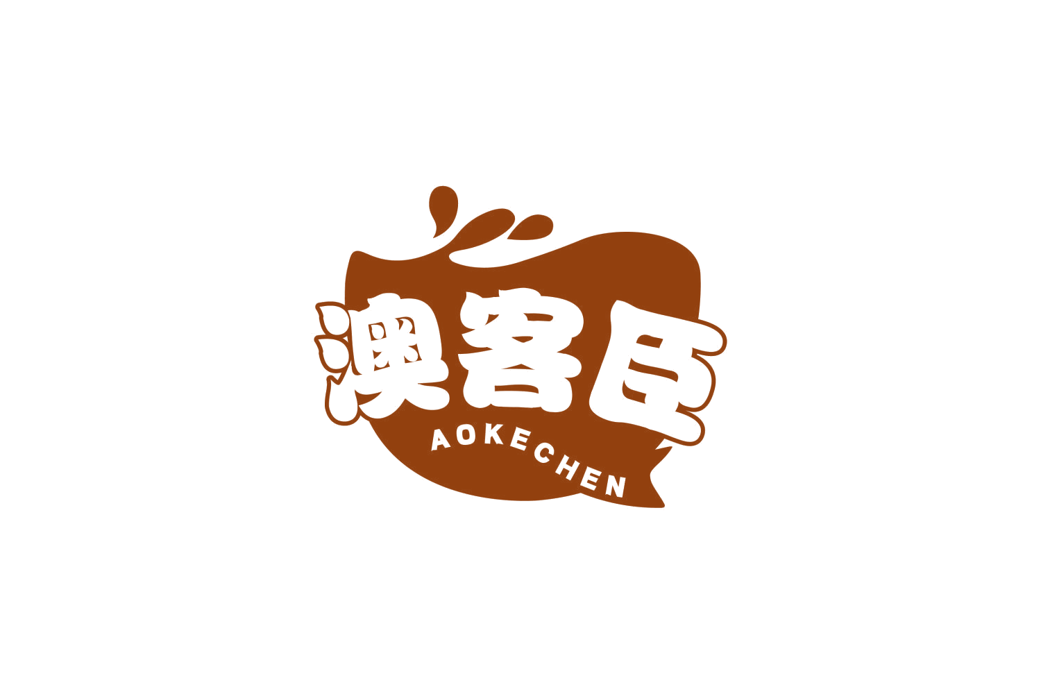 澳客臣 第29类食品罐头 注册号80293066商标图样