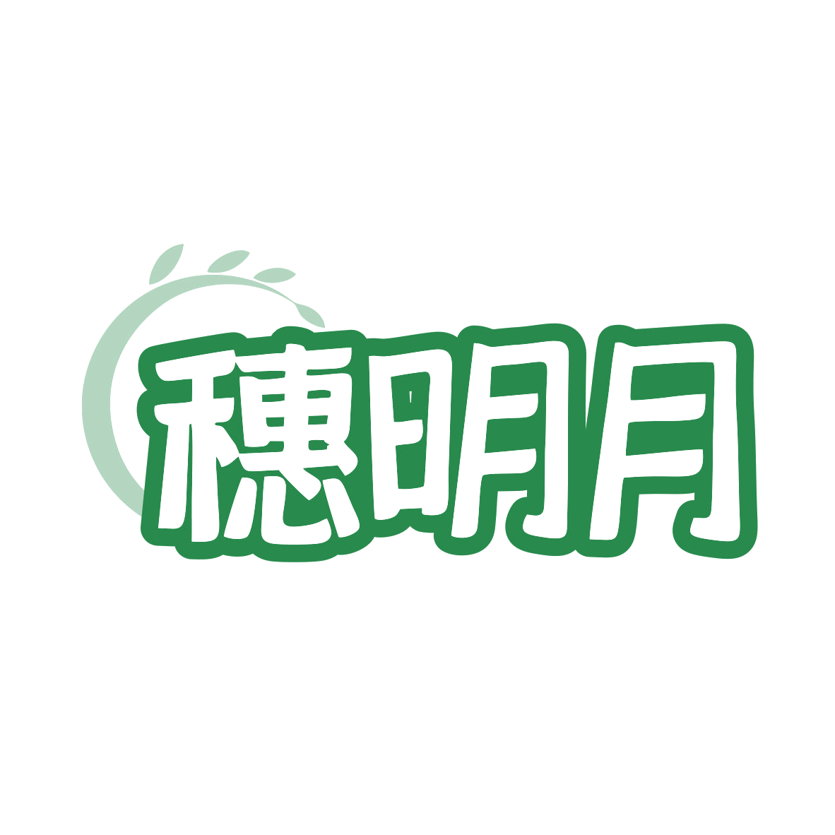 穗明月 第43类餐饮住宿 注册号80293075商标图样