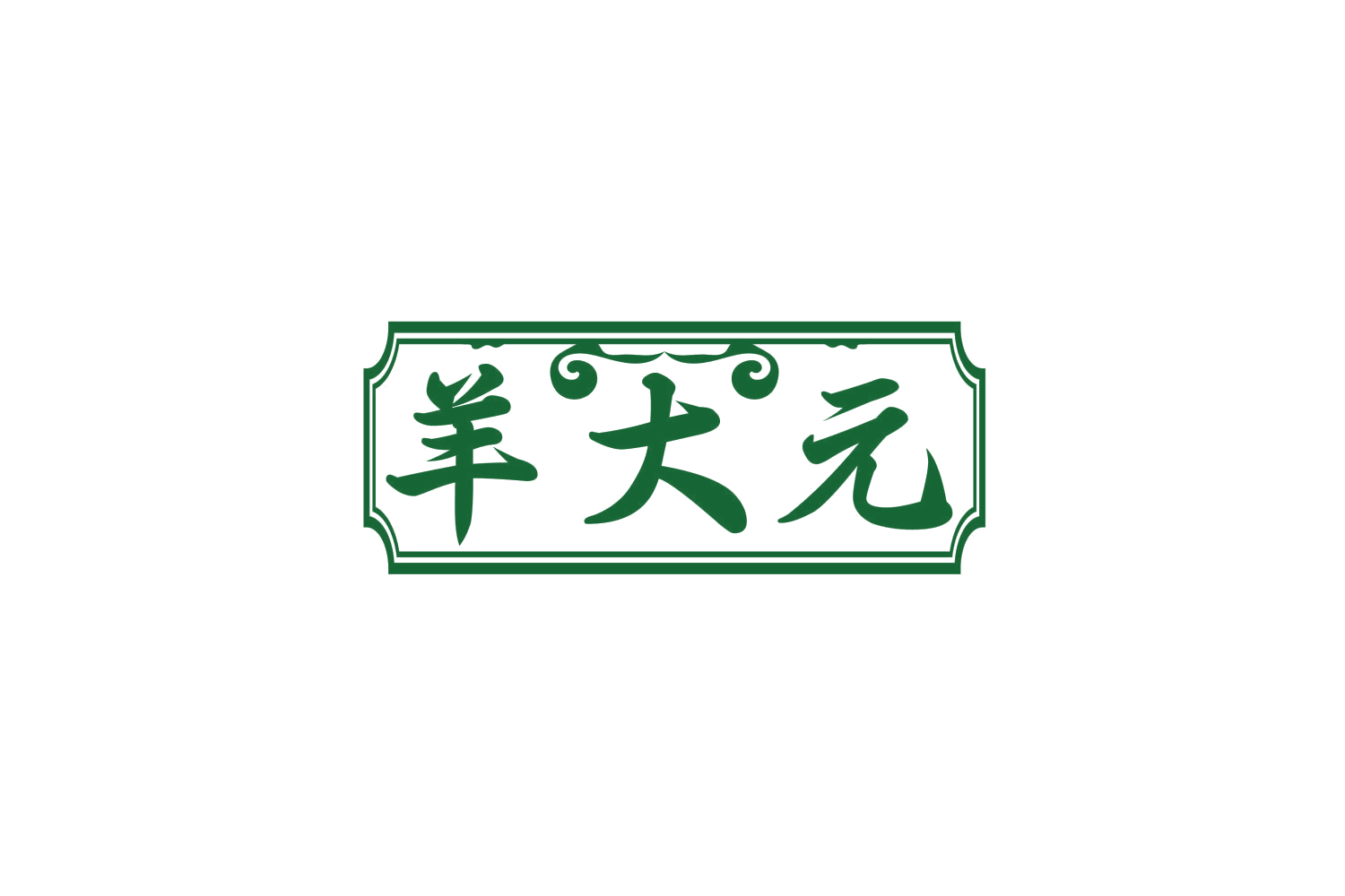 羊大元 第29类食品罐头 注册号80293214商标图样