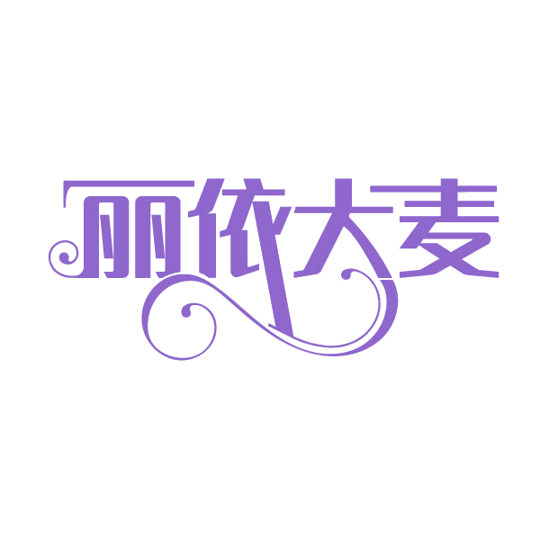 丽依大麦 第25类服装鞋帽 注册号80293222商标图样
