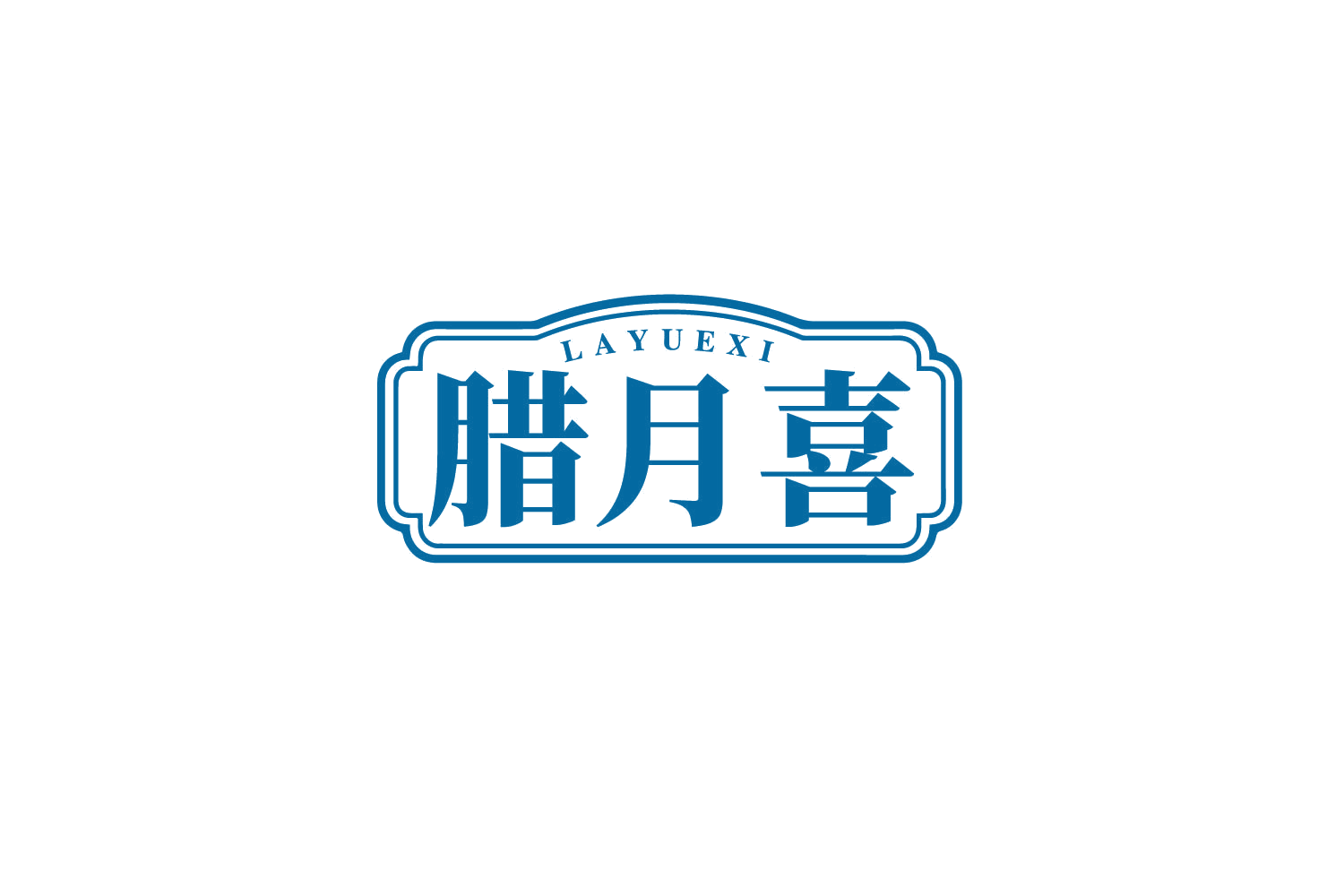 腊月喜 第29类食品罐头 注册号80293640商标图样