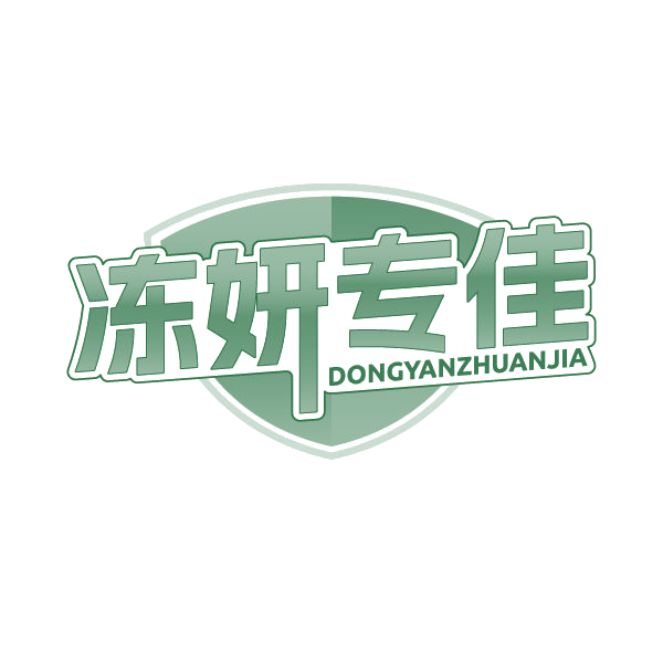 冻妍专佳 第3类日化用品 注册号80293650商标图样