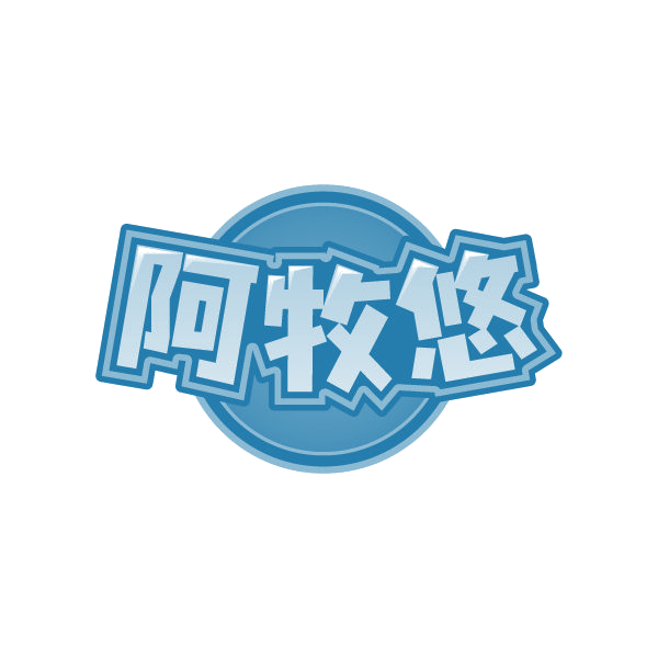 阿牧悠 第32类啤酒饮料 注册号80293844商标图样