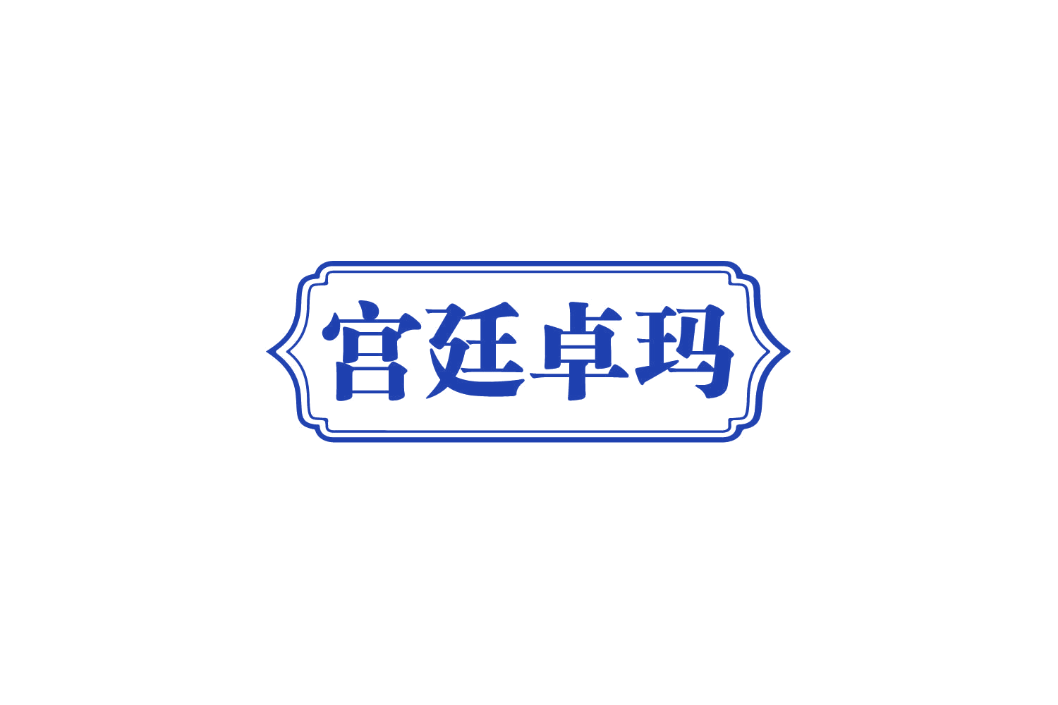 宫廷卓玛 第29类食品罐头 注册号80293854商标图样