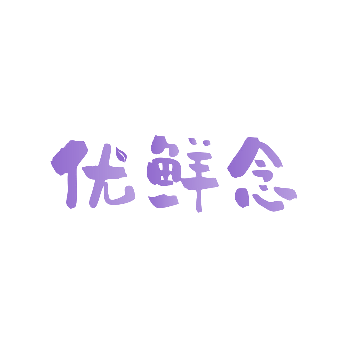 优鲜念 第30类小食配料 注册号80293963商标图样