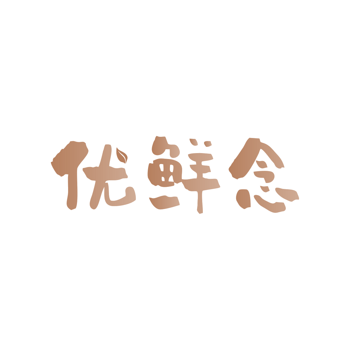 优鲜念 第31类水果花木 注册号80293964商标图样
