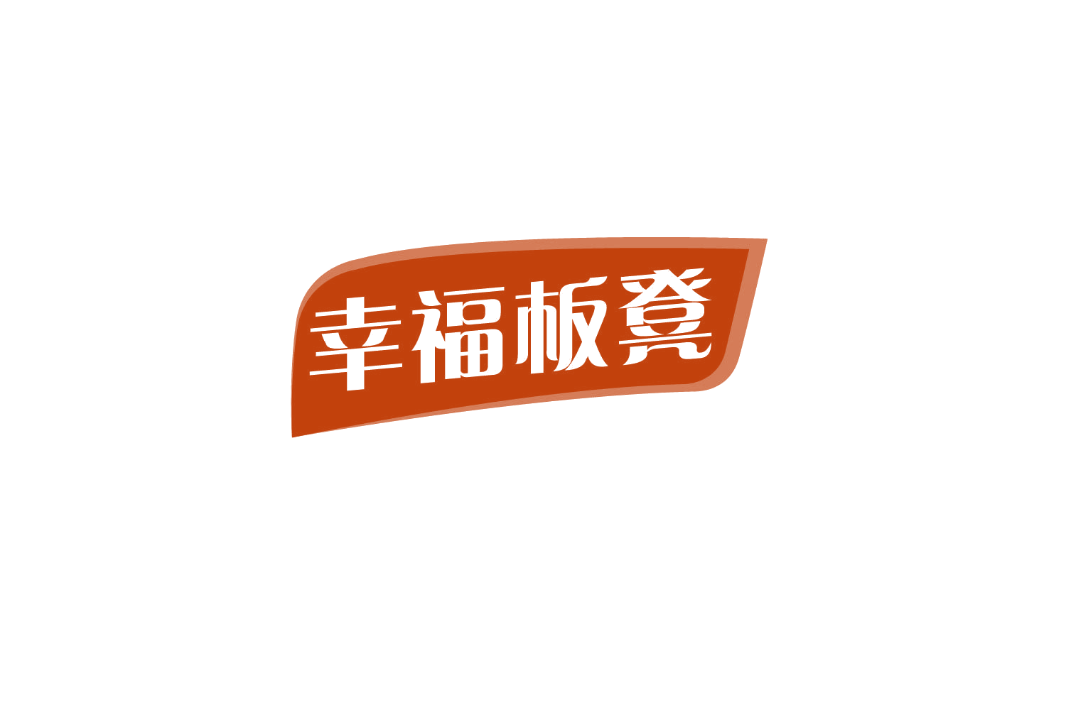 幸福板凳 第30类小食配料 注册号80294337商标图样