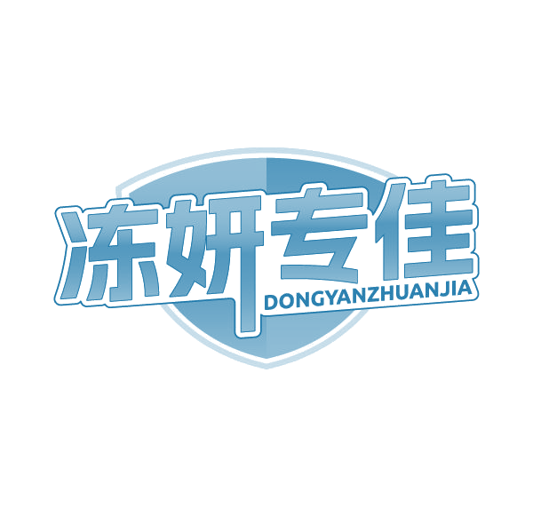 冻妍专佳 第30类小食配料 注册号80294488商标图样