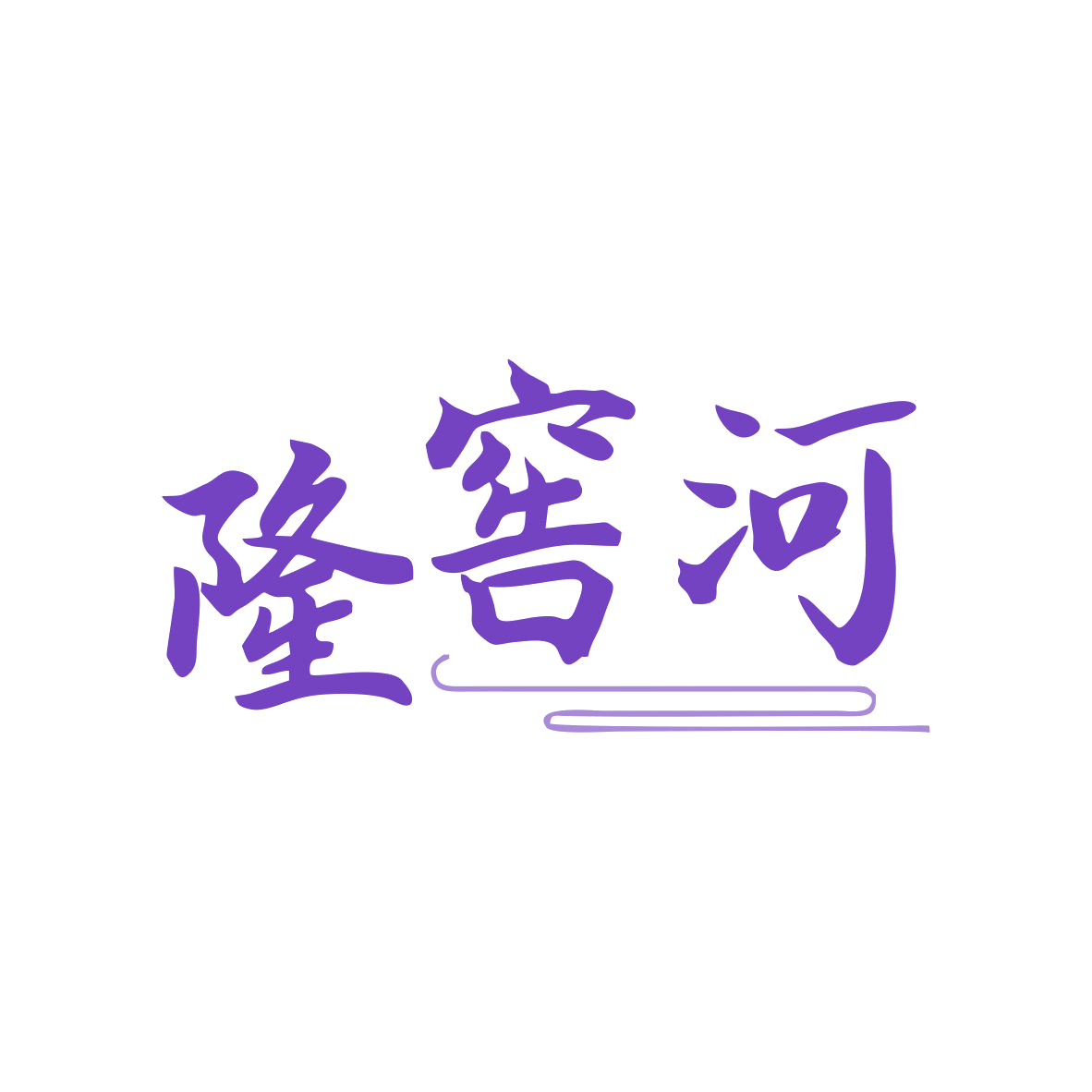 隆窖河 第33类酒 注册号80294685商标图样