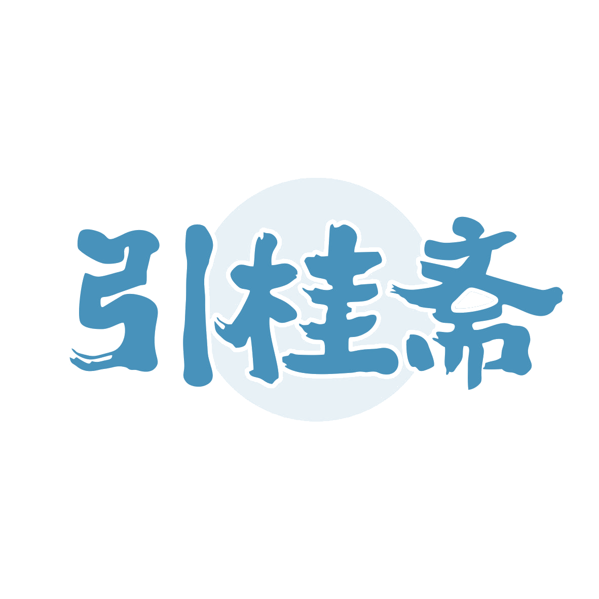 引桂斋 第30类小食配料 注册号80294744商标图样