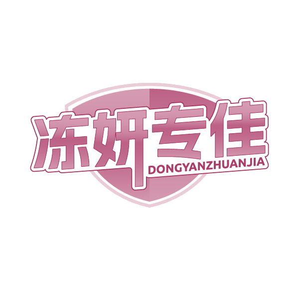 冻妍专佳 第35类广告销售 注册号80294866商标图样