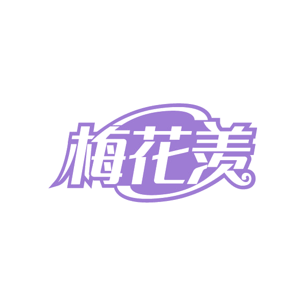 梅花羡 第33类酒 注册号80294915商标图样