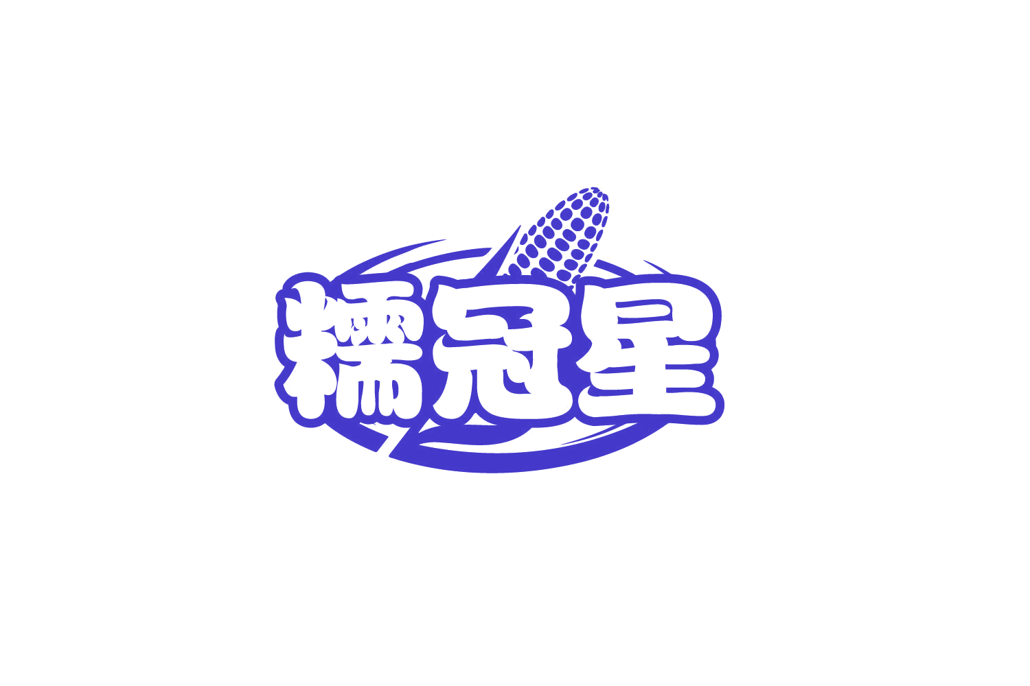 糯冠星 第30类小食配料 注册号80294941商标图样