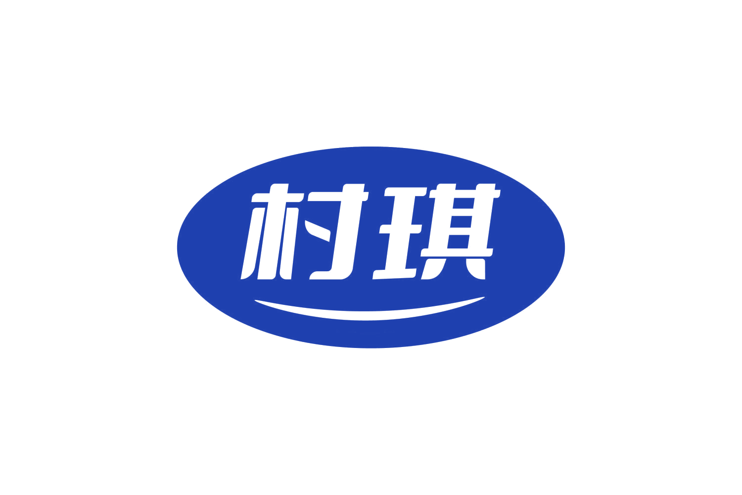 村琪 第29类食品罐头 注册号80295163商标图样