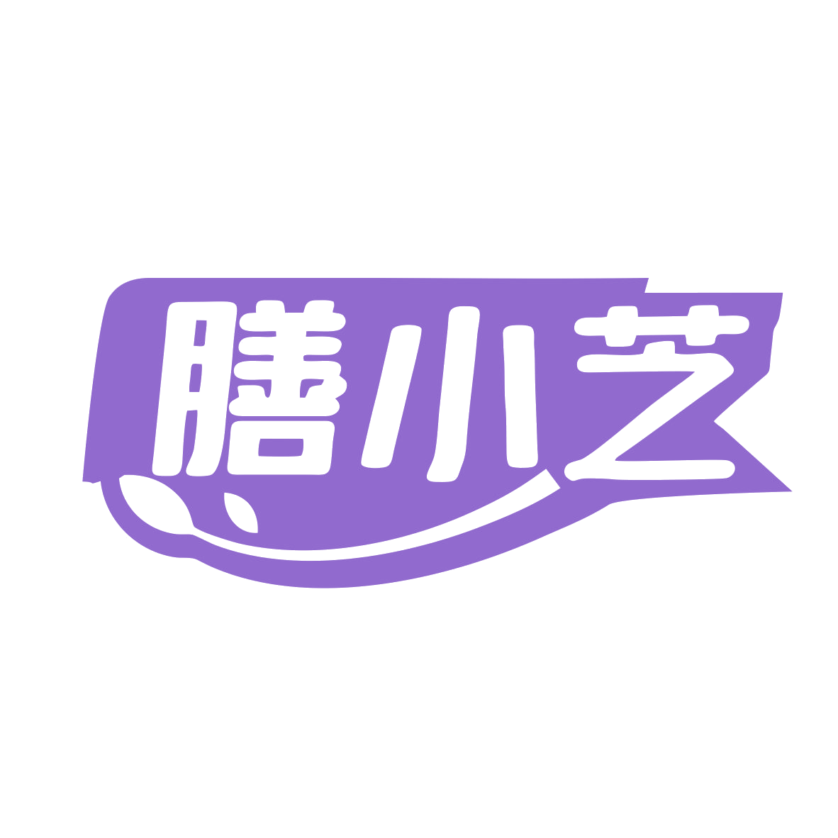 膳小芝 第32类啤酒饮料 注册号80295325商标图样