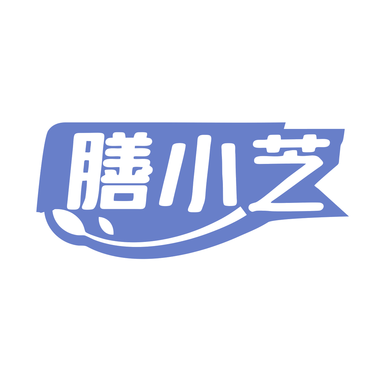 膳小芝 第35类广告销售 注册号80295327商标图样