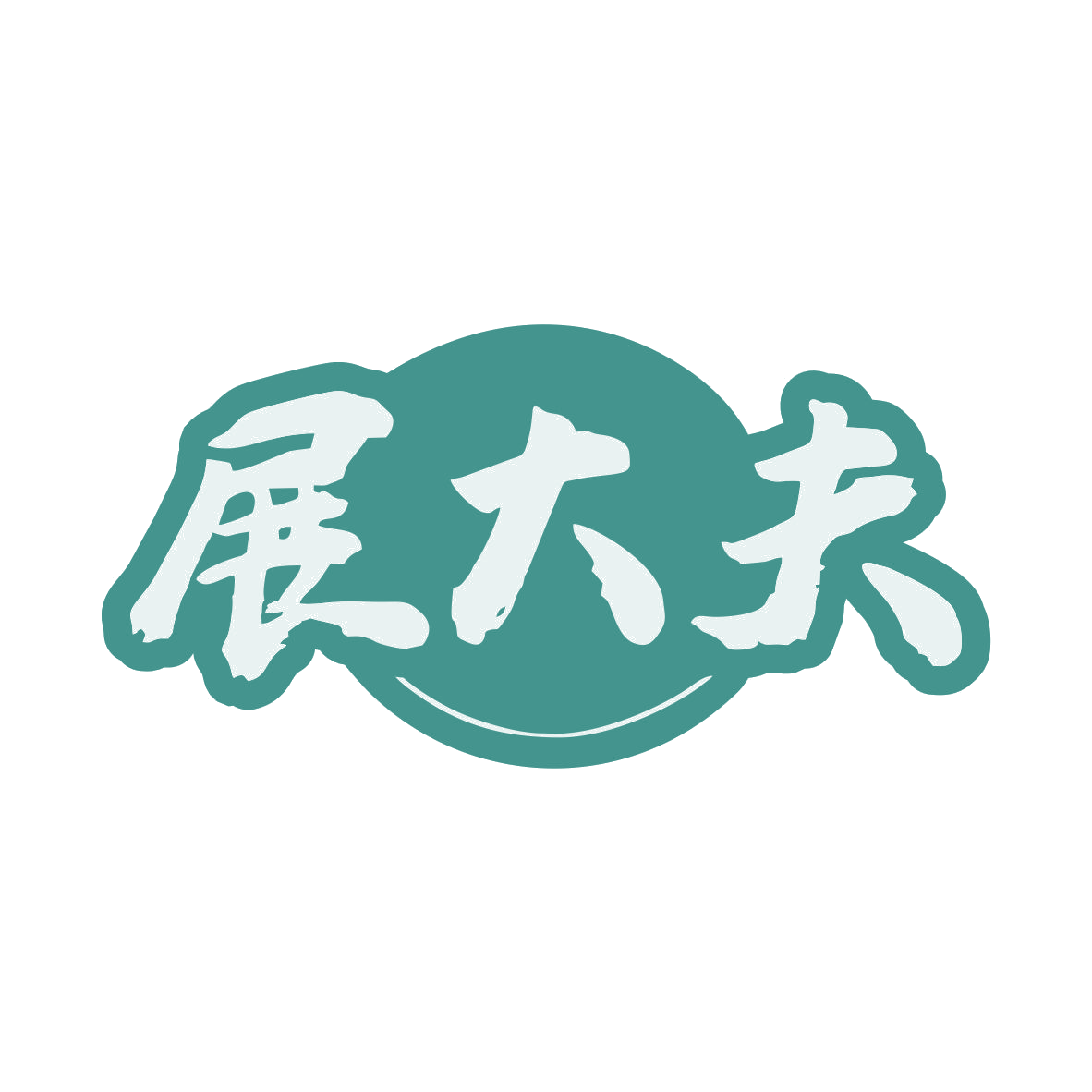 展大夫 第35类广告销售 注册号80295359商标图样