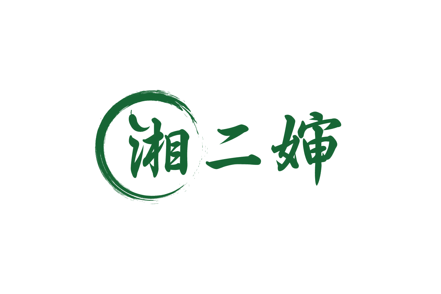 湘二婶 第29类食品罐头 注册号80295661商标图样
