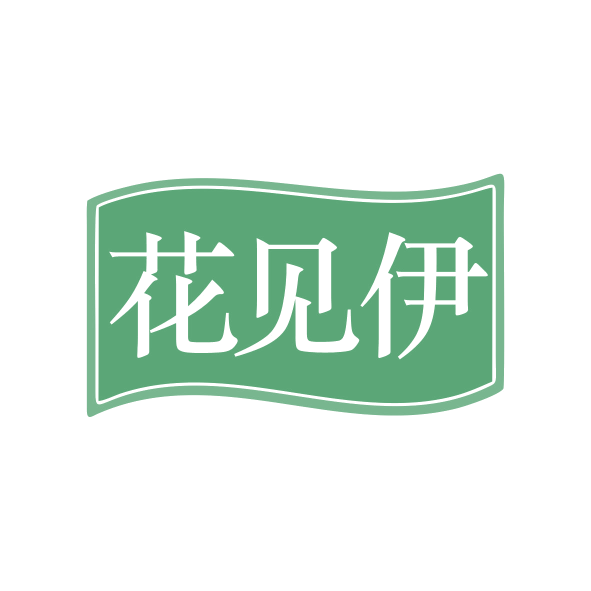 花见伊 第31类水果花木 注册号80295785商标图样