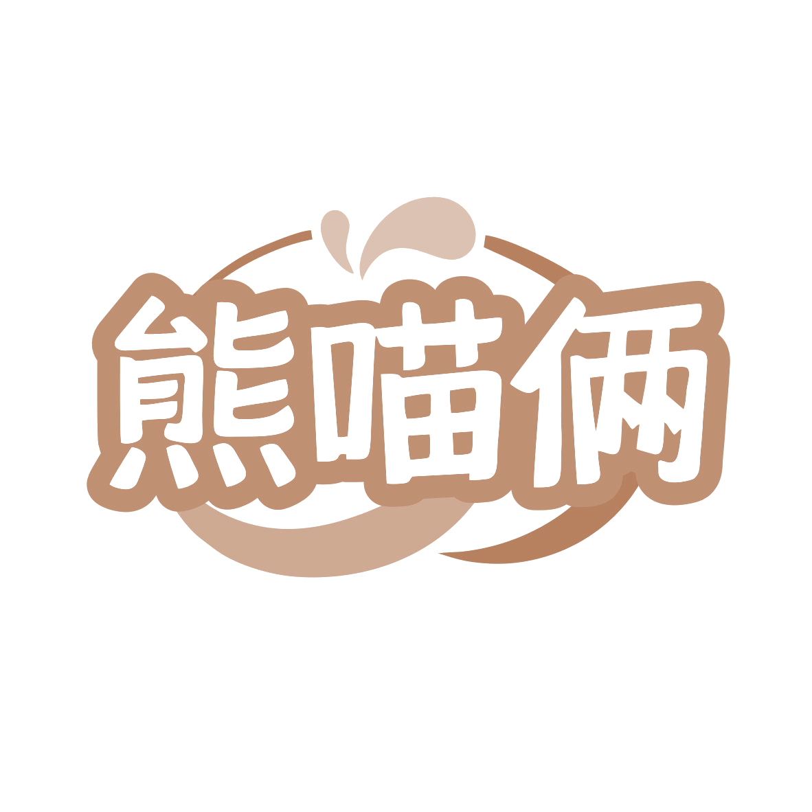 熊喵俩 第43类餐饮住宿 注册号80295817商标图样