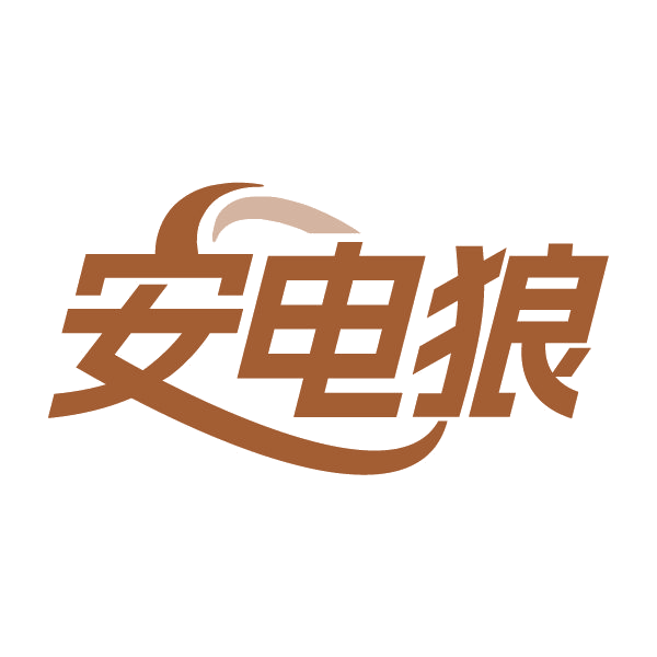 安电狼 第37类建筑修理 注册号80296035商标图样