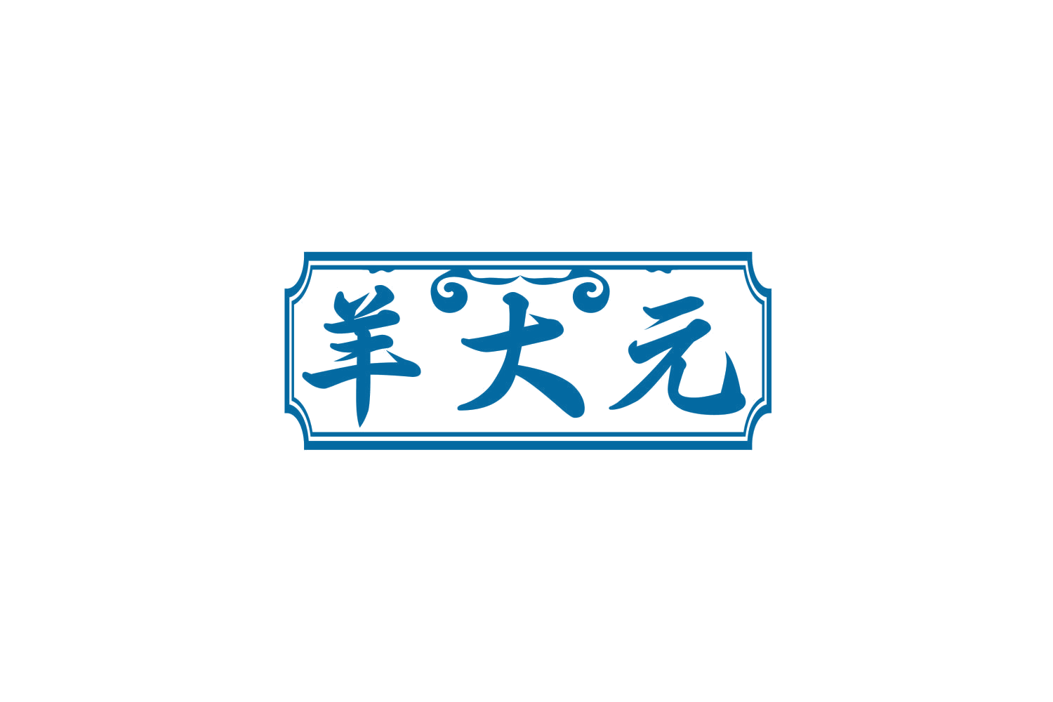 羊大元 第43类餐饮住宿 注册号80296103商标图样
