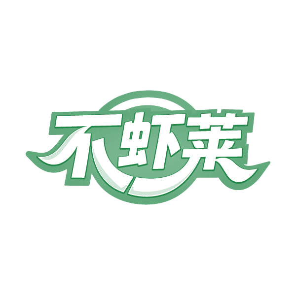 不虾莱 第35类广告销售 注册号80296165商标图样