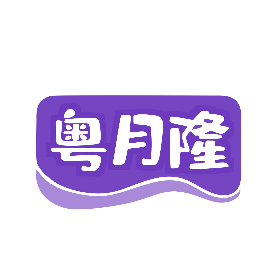 粤月隆 第30类小食配料 注册号80296319商标图样