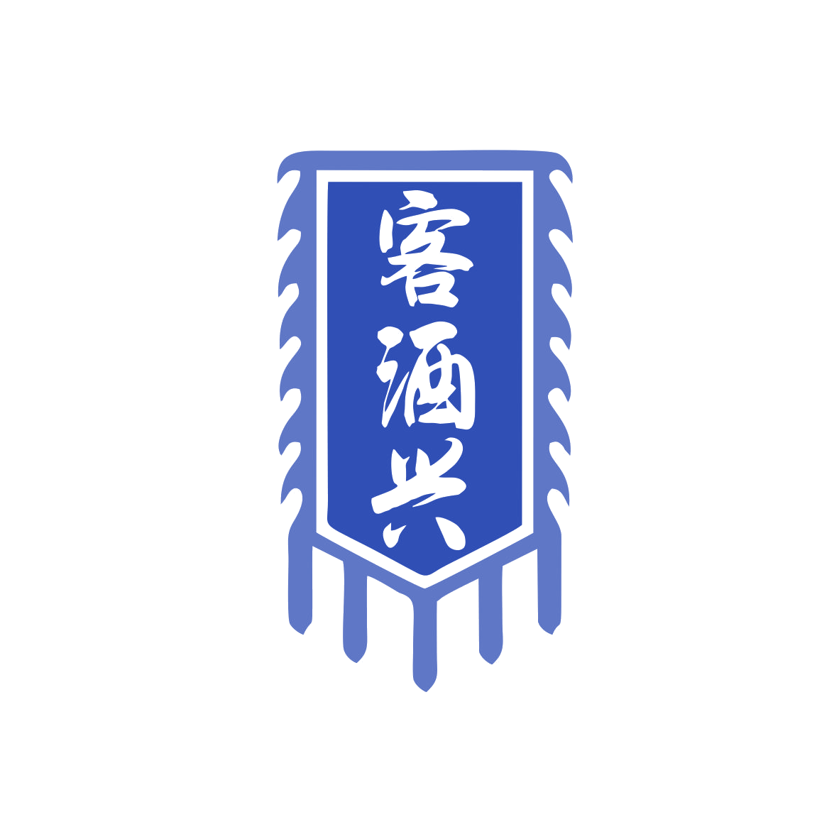 客酒兴 第33类酒 注册号80296358商标图样