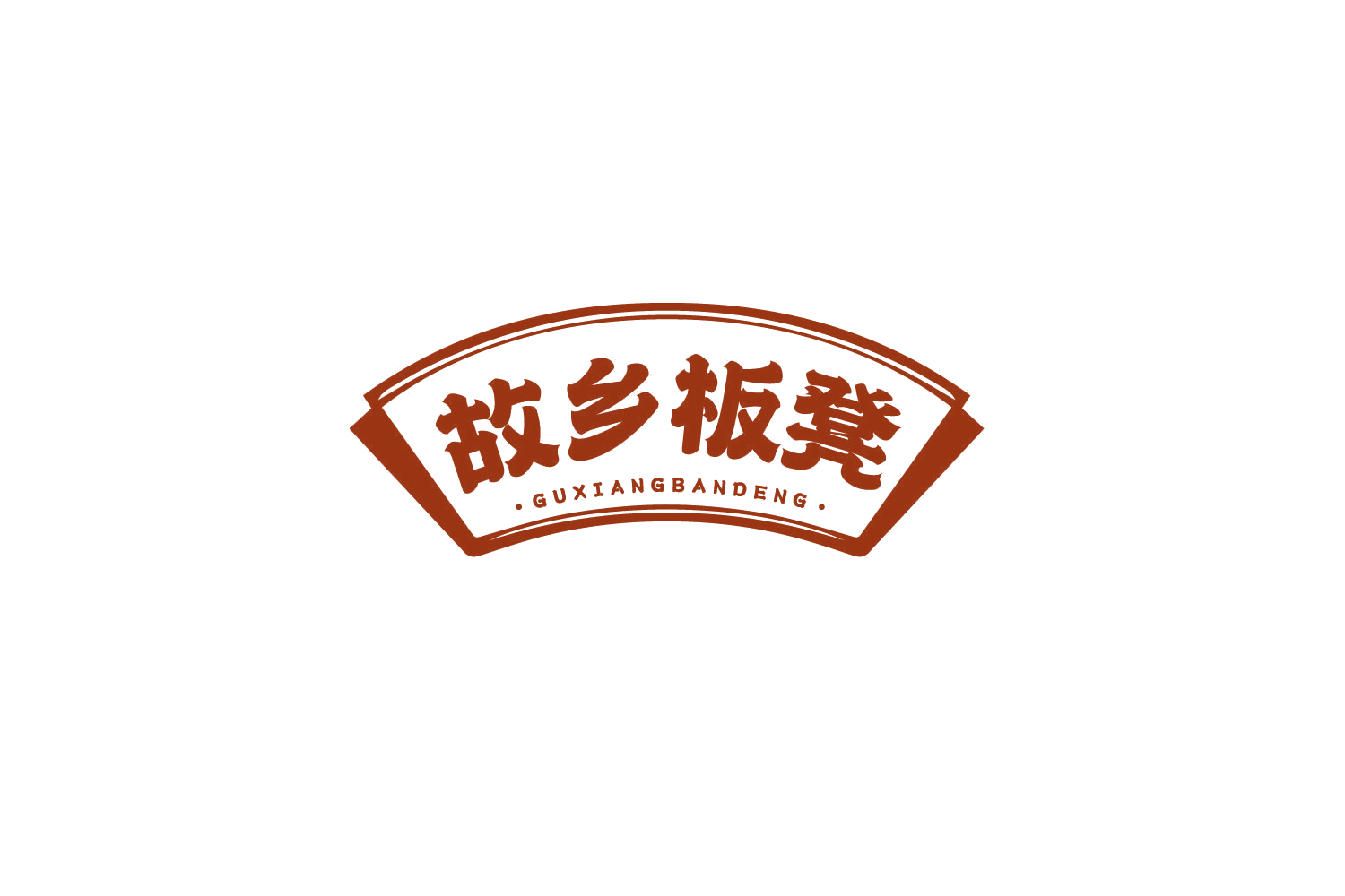 故乡板凳 第30类小食配料 注册号80296378商标图样