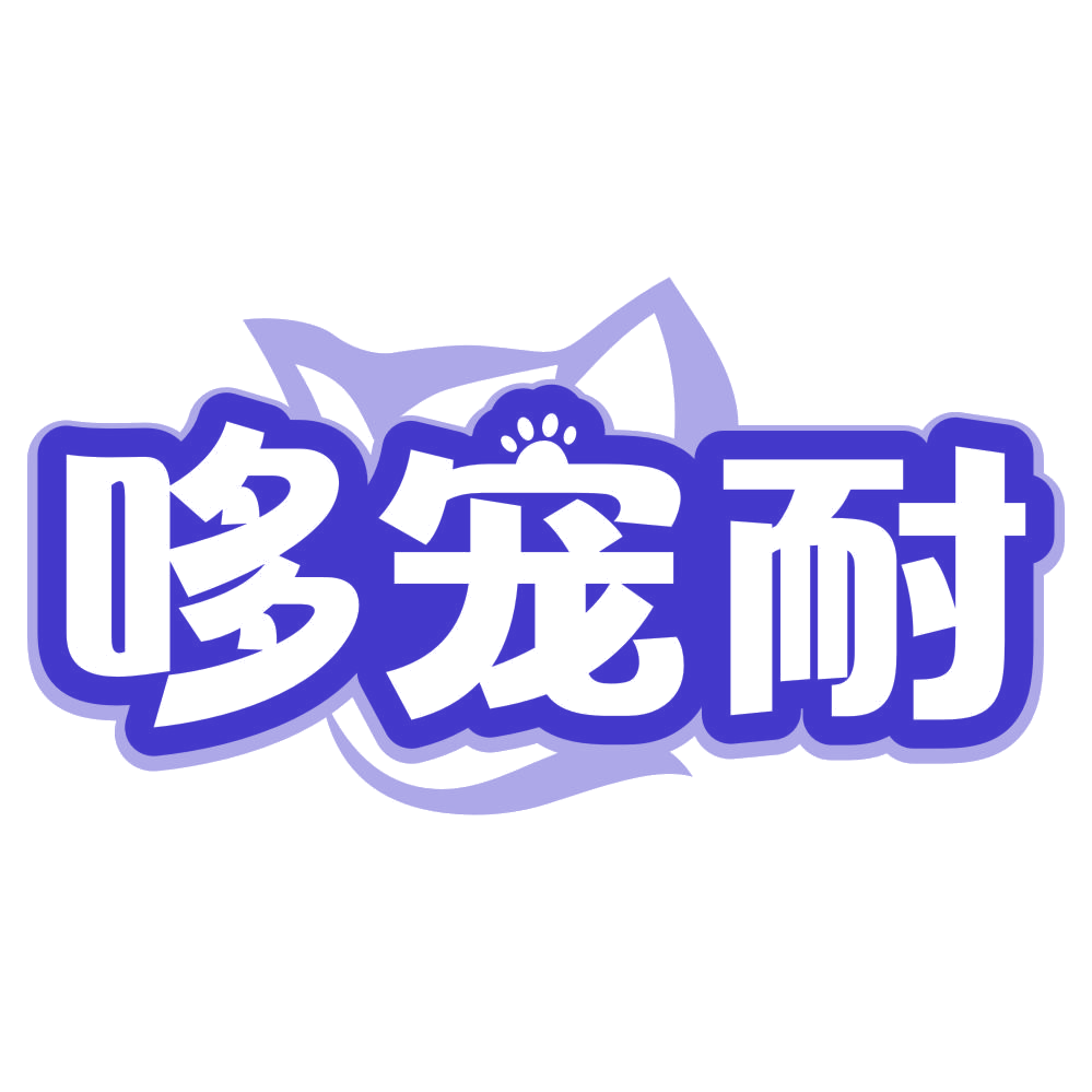 哆宠耐 第31类水果花木 注册号80299307商标图样