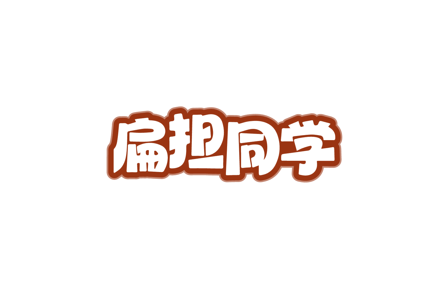扁担同学 第30类小食配料 注册号80299482商标图样