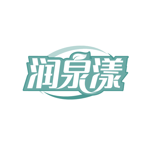 润泉漾 第32类啤酒饮料 注册号80299582商标图样