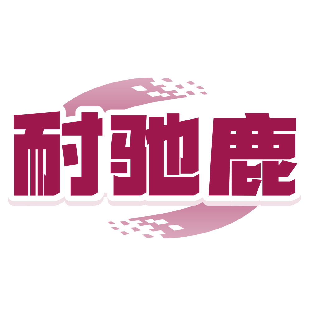 耐驰鹿 第37类建筑修理 注册号80300468商标图样