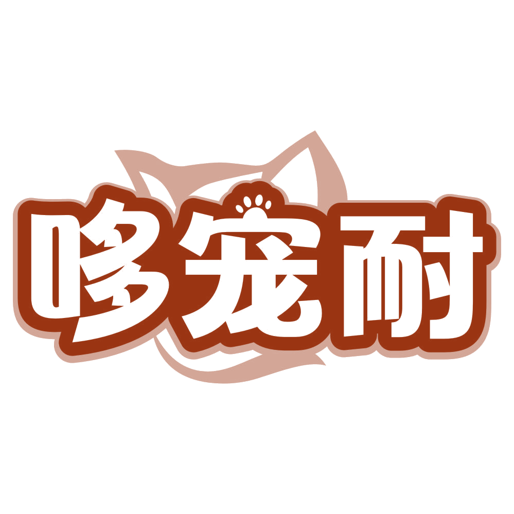 哆宠耐 第21类厨房洁具 注册号80300573商标图样